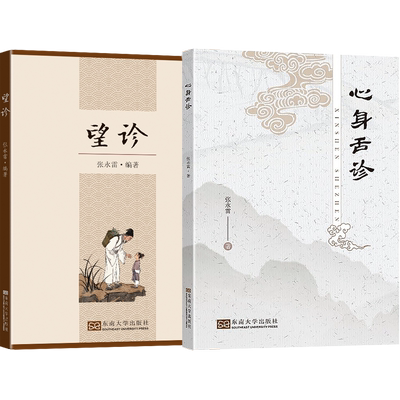 正版2本 张永雷 望诊+心身舌诊 整体望诊和局部望诊 望诊自学中医舌诊辩证图解速查大全临床入门到精通书籍舌形色态苔舌象辨析案例