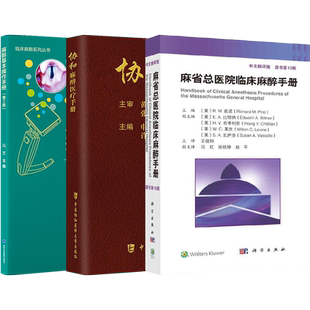 正版2本外周神经阻滞与超声介入解剖第3版+麻省总医院临床麻醉手册原书第10版 麻醉基本操作常见相关疾病临床麻醉科医师临床医学书
