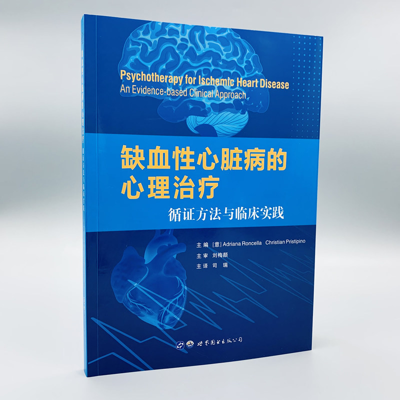 正版 缺血性心脏病的心理治疗 循证方法与临床实践 内科学 心脏心理学双心医学领域的专著 缺血性心脏病患者医学治疗方法 世界图书