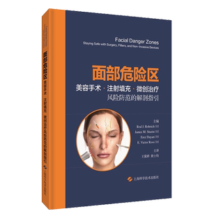 面部危险区美容手术注射填充微创治疗风险防范的解剖指引 皮肤科人体解剖图谱美容外科医学美容仪器设备操书籍 上海科学技术出版社