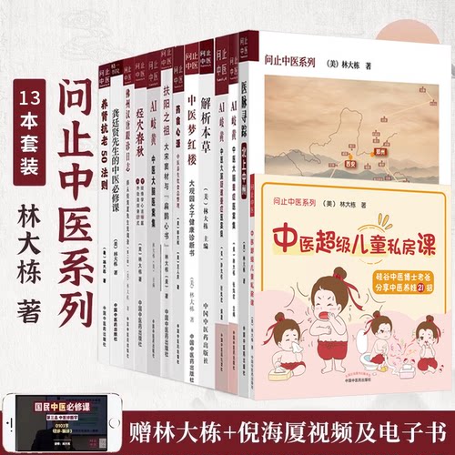 正版13本林大栋全集书籍龚廷贤倪师佛州汉唐跟诊日志扶阳经穴春秋解析本草药食心源养肾抗老50法则国民中医必修课问止中医经方课程