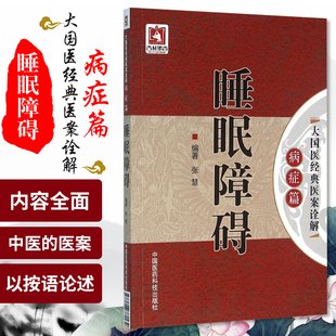 大国医经典医案诠解知名医家中医药针灸治疗失眠多梦睡眠障碍安神头疼失眠多梦说梦话惊醒多动睡不踏实梦游方药医案诠解知识书籍