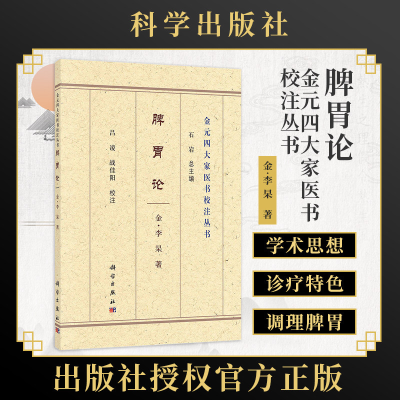 脾胃论 李杲 著 脾胃虚实传变论 t补脾胃泻阴火升阳汤 饮食劳倦所伤始