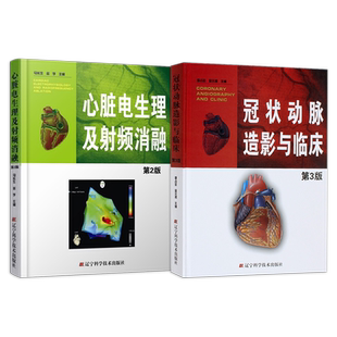 包邮正版2本 心脏电生理及射频消融第2版+冠状动脉造影与临床第3版 脏心电图学 心血管内科 心内科冠状动脉造影 心脏电生理 书籍
