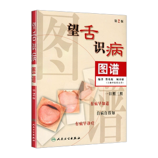 人卫正版 望舌识病图谱 第2二版 费兆馥 顾亦棣 编著 人民卫生出版社 图解舌诊中医舌诊教材书籍舌像舌苔舌象辩证望舌诊病彩色图解