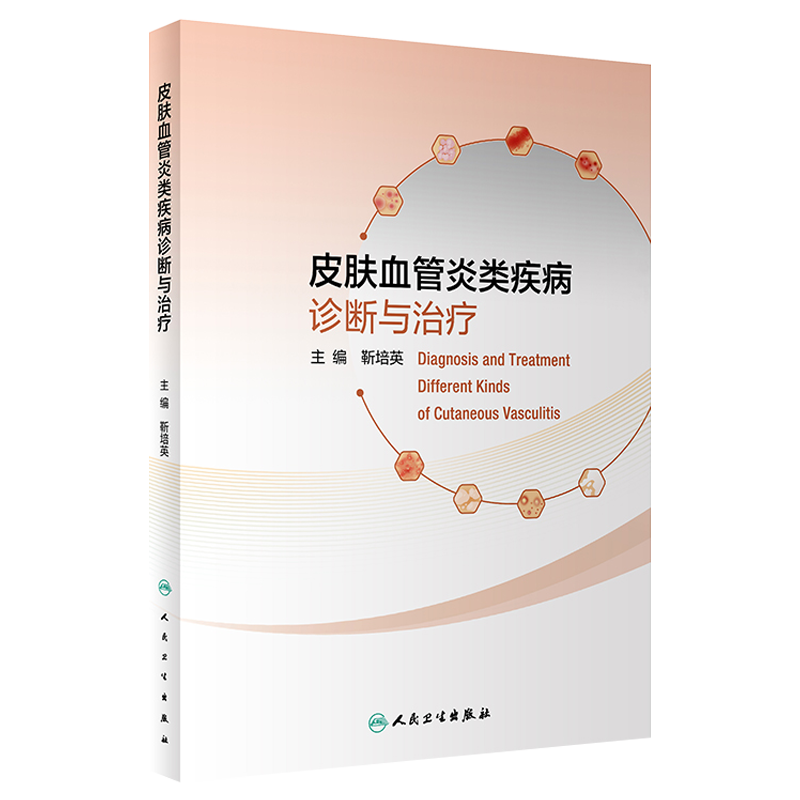 皮肤血管炎类疾病诊断与治疗 靳培英 皮肤病学血液病学治疗病理学诊断血管炎碎裂淋巴细胞书籍巨细胞 人民卫生出版社9787117327985