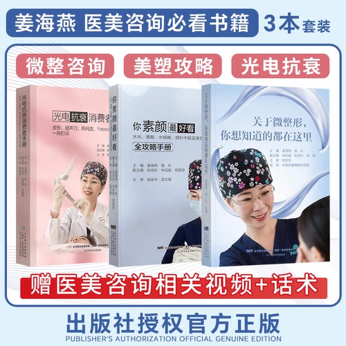姜海燕正版任选关于微整形你想知道的都在这里+你素颜最好看+光电抗衰消费者手册医美书籍医美整形咨询师专业知识微整书注射微整形