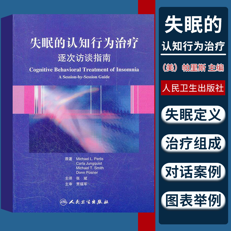 包邮正版失眠的认知行为治疗逐次访谈指南张斌人民卫生出版社 cbt认知行为疗法非传统的失眠治疗方法简明实用的治疗手册书籍