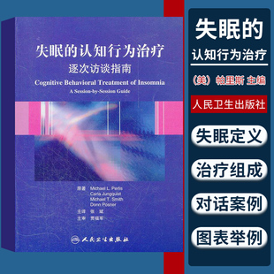 包邮正版 失眠的认知行为治疗逐次访谈指南 张斌 人民卫生出版社 cbt认知行为疗法 非传统的失眠治疗方法 简明实用的治疗手册书籍