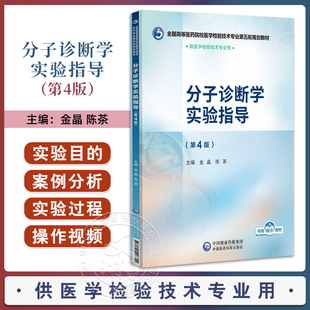 正版分子诊断学实验指导第4版四版金晶陈茶本科全国高等医药院校医学检验技术专业第五轮规划教材中国医药科技出版社9787521448399