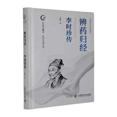 正版 辨药归经 李时珍传 王家葵 著 中国古代科学家系列 中国科学技术出版社 9787523618141