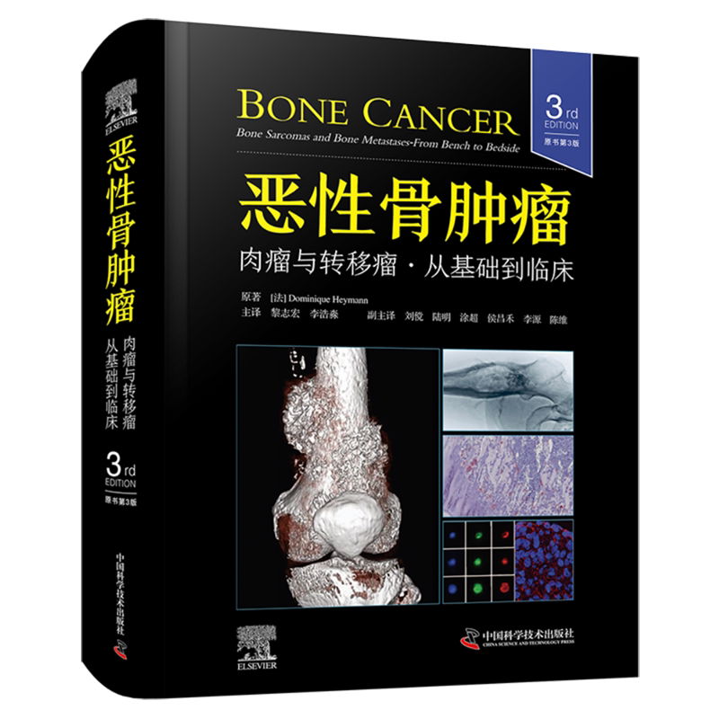 包邮正版 恶性骨肿瘤肉瘤与转移瘤从基础到临床原书第3三版恶性骨肿瘤生物学遗传特征基因和蛋白组学分子标志物及治疗靶点的新进展