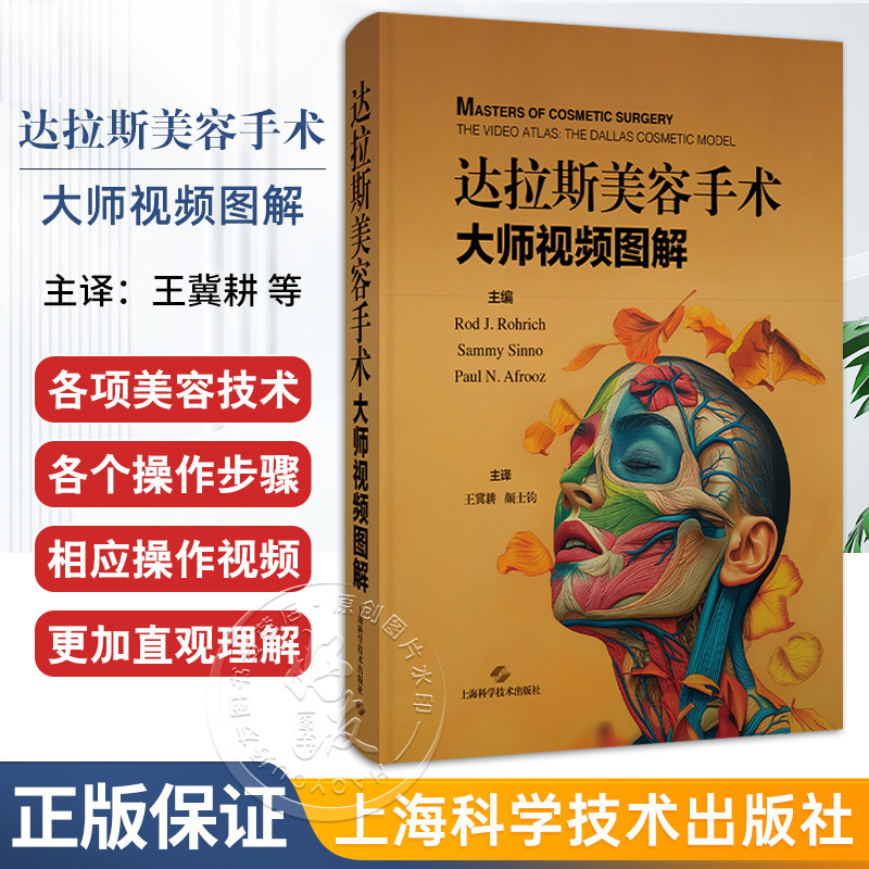 包邮正版 达拉斯美容手术 大师视频图解 集全球各领域医学美容专家智慧与经验的美容手术大全 上海科学技术出版社9787547870242