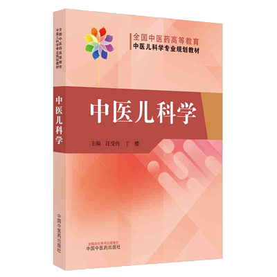 中医儿科学汪受传丁樱