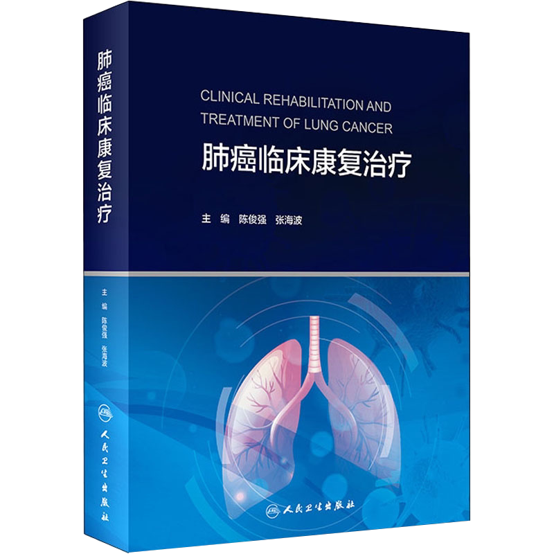 正版 肺癌临床康复治疗 陈俊强 张海波 肺癌治疗新进展预后 围手术期放疗期化疗期并发症防治康复评估人民卫生出版社9787117323659