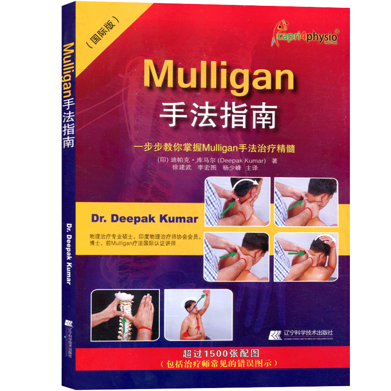 Mulligan手法指南一步步教你掌握Mulligan手法治疗精髓康复治疗师徒手治疗脊椎四肢全身动态关节松动术肌肉链与板机点手法镇痛书籍