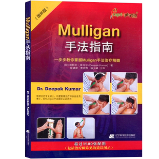 Mulligan手法指南一步步教你掌握Mulligan手法治疗精髓康复治疗师徒手治疗脊椎四肢全身动态关节松动术肌肉链与板机点手法镇痛书籍
