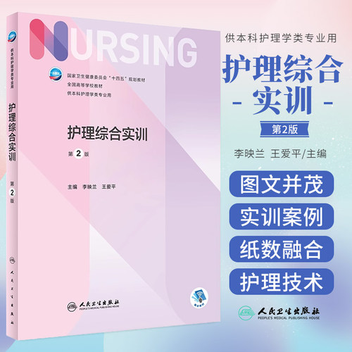 护理综合实训 第2二版 十四五规划教材 全国高等学校教材 供本科护理学类专业用 李映兰 王爱平 主编 人民卫生出版社9787117326162