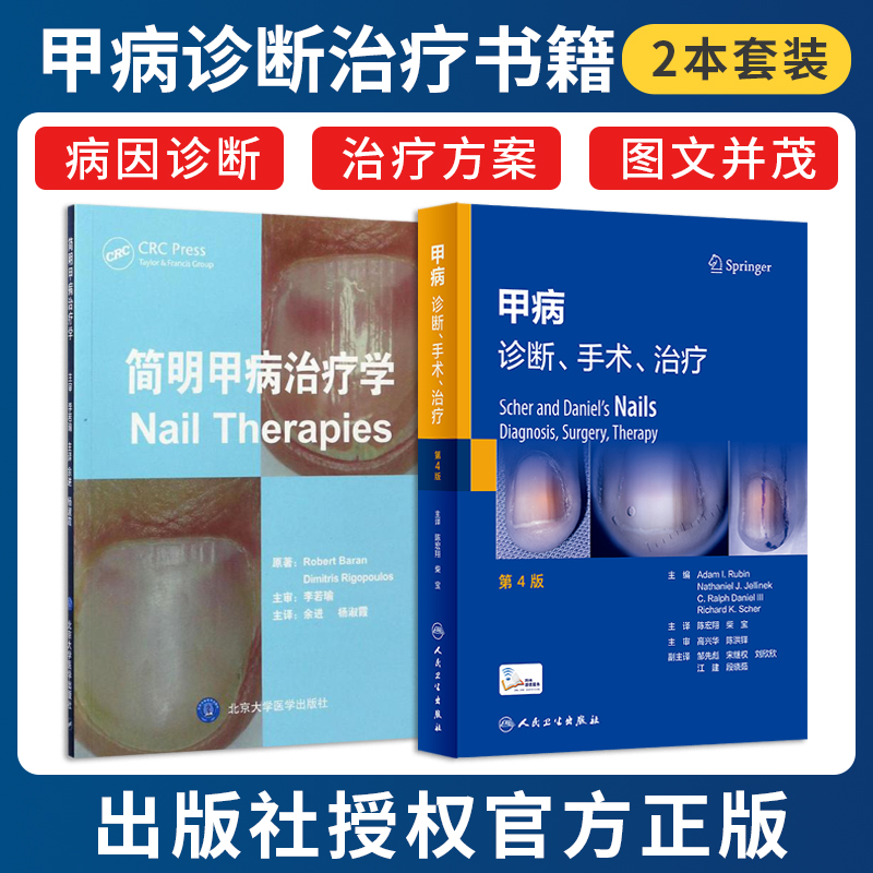 正版2本 简明甲病治疗学+甲病诊断手术治疗第4版 病因诊治方案甲肿瘤Mohs手术皮肤科手足外科临床工作者参考书甲病全书甲外科学