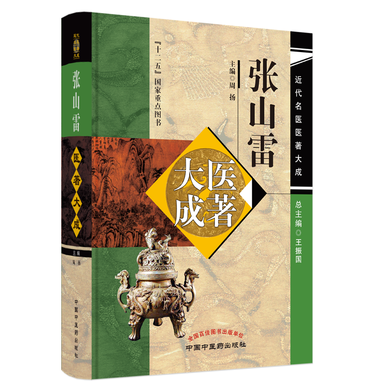 正版 张山雷医著大成 近代名医医著大成 周扬 中国中医药出版社 难经汇注笺正脉学正义本草正义沈氏女科辑要笺正小儿药证直诀笺正