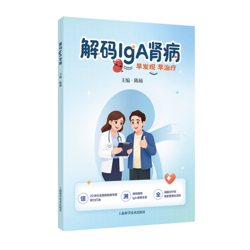 正版 解码IgA肾病 陈楠 主编 上海科学技术出版社9787547876527 是一本能够帮助患者看懂iga肾病 健康生活的口袋指南 科普IgA肾病