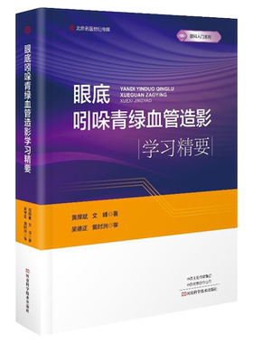全新 正版 眼底吲哚青绿血管造影学习精要 黄厚斌 文峰 编著 眼科医学临床书籍 9787572507458 河南科学技术出版社