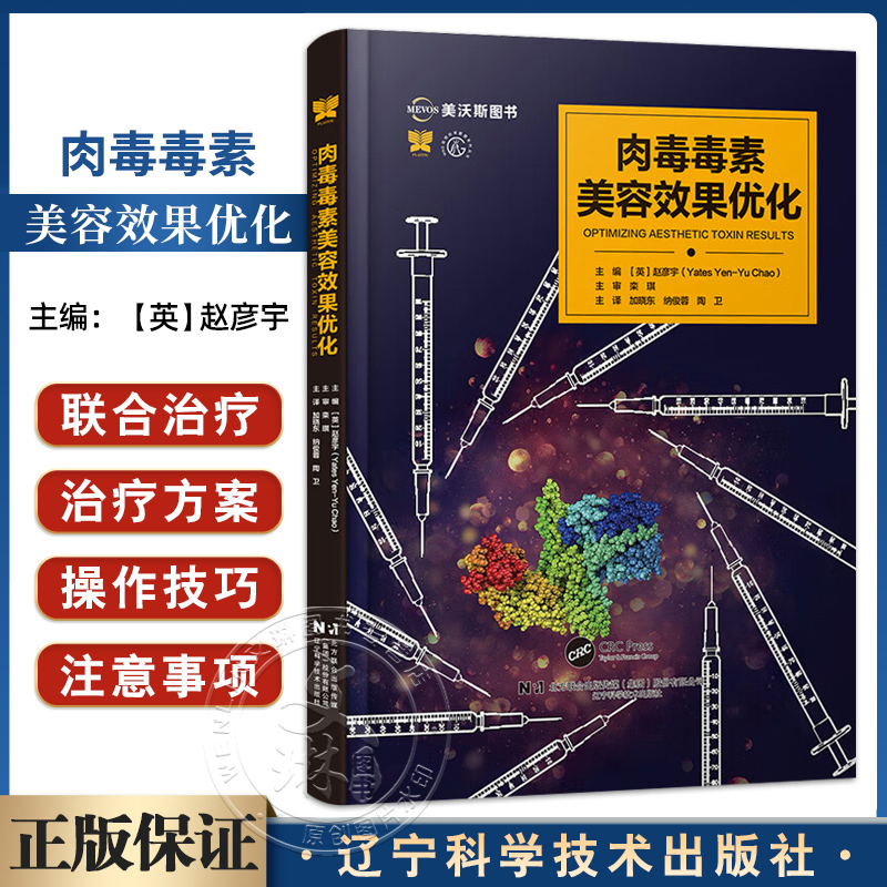 正版 肉毒毒素美容效果优化 美容与激光疗法系列丛书 赵彦宇 辽宁科学技术出版社9787559140531 肉毒毒素美容外科注射治疗医美书籍