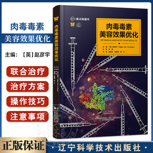 正版 肉毒毒素美容效果优化 美容与激光疗法系列丛书 赵彦宇 辽宁科学技术出版社9787559140531 肉毒毒素美容外科注射治疗医美书籍