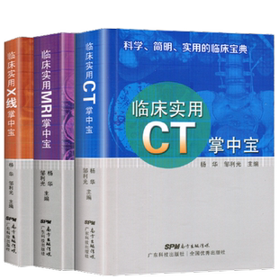 正版3本 临床实用MRI掌中宝+X线掌中宝+CT掌中宝 x线/ct读片指南 ct与mri影像解剖学图谱新手入门读片教程医学影像学影像诊断书籍