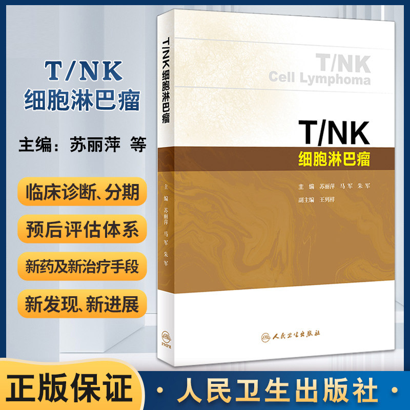 T/NK细胞淋巴瘤 苏丽萍 马军 朱军 淋巴瘤新临床诊断分期预后评估体系新药及新治疗手段临床应用 人民卫生出版社 9787117359603 - 实物图