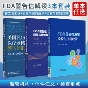 FDA药品微生物检验与控制政策药品微生物污染生产过程等 FDA警告信回顾与案例解读2023版 美国FDA医疗器械检查警告信汇编2015 2020