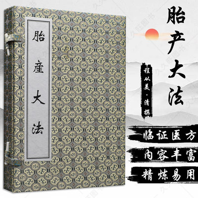 胎产大法 2二册 修德延嗣 制药煮酒 调经止带 月期谨慎 孕娠禁忌 疮毒伤胎 服药补肾 入屏忌期 中医古籍出版社 9787515200040