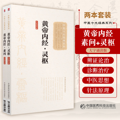 中医十大经典系列大字诵读版黄帝内经素问+灵枢 皇帝全集正版原著白话版中医徐文兵四季养生讲义书籍解析校注伤寒论杂病论金匮要略