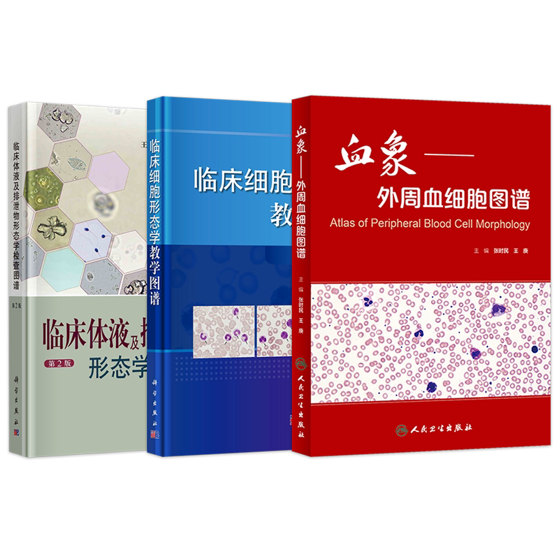 正版3本血象外周血细胞图谱诊断+临床细胞形态学教学图谱+临床体液及排泄物形态学检查图谱第二2版临床检验人员临床医师医学院校生