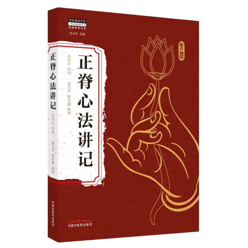 正版 正脊心法讲记 高圣洁 传讲 胡雪琴 陈喜健 整理 中医师承学堂丛书刘力红著 中国中医药出版社9787513272018 中医推拿手法书籍