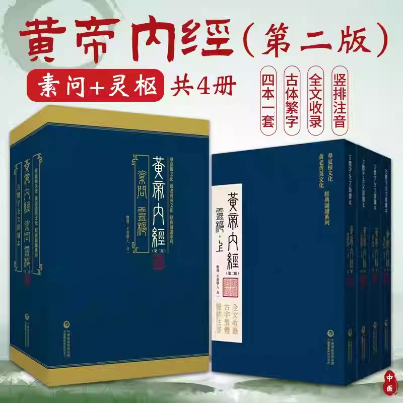 黄帝内经全集正版黄帝内经原著原版黄帝内经素问灵枢古繁体字黄帝内经华夏根文化经典诵读中医古体字竖版拼音注音皇帝内经基础理论