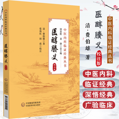 医醇賸义 校注版中医内科临证经典丛书 清费伯雄费氏医书 中医脉法舌诊四诊辨证论治中风中寒燥火劳伤心血管呼吸消化系统疾病方药