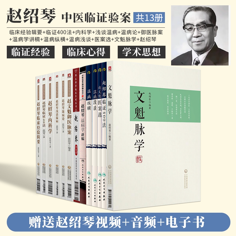 正版赵绍琴医学全集13本赵绍琴临证400法临床经验辑要验案精选温病讲座温病学讲稿医案实录内科心法温病大家赵文魁清宫太医传承