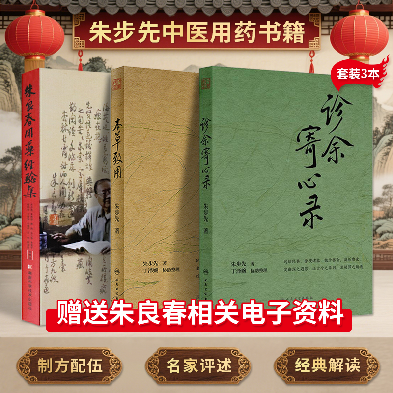 朱步先正版3本诊余寄心录+朱良春用药经验集+本草致用 朱步先在本草药性方面的新发现及疑难病治疗方面的用药经验老药新用古义今用