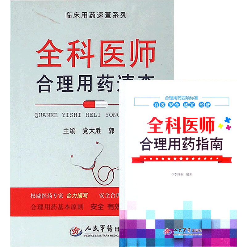 正版2本 全科医师合理用药速查临床用药速查系列+全科医师合理用药指南 人民军医出版社全科医生诊疗处方手册临床表现诊断要点防治