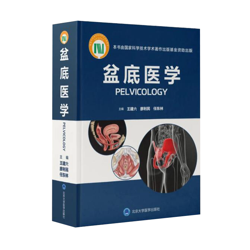 正版 盆底医学 王建六 廖利民 任东林 盆底功能障碍疾病女性盆底学解剖泌尿生殖系统产后盆底外科重建疗法书籍 北京大学医学出版社