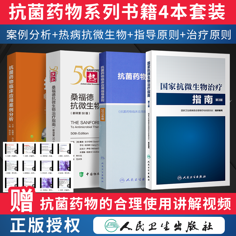 正版4本 热病抗微生物治疗指南桑福德2020+抗菌药物临床应用案例分析+抗菌药物临床应用指导原则+国家抗微生物治疗指南第3版 速查高性价比高么？