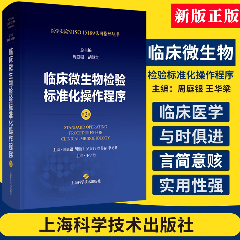 包邮正版临床微生物检验标准化操作程序第2版周庭银胡继红医学实验室ISO15189认可指导丛书上海科学技术出版社9787547865101-封面