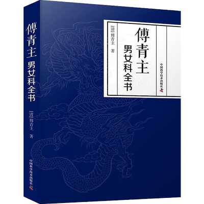 包邮正版 傅青主男女科全书 (清)傅青主著 傅山中医临床男科妇产科内科杂病病症方论 中国科学技术出版社9787523602188