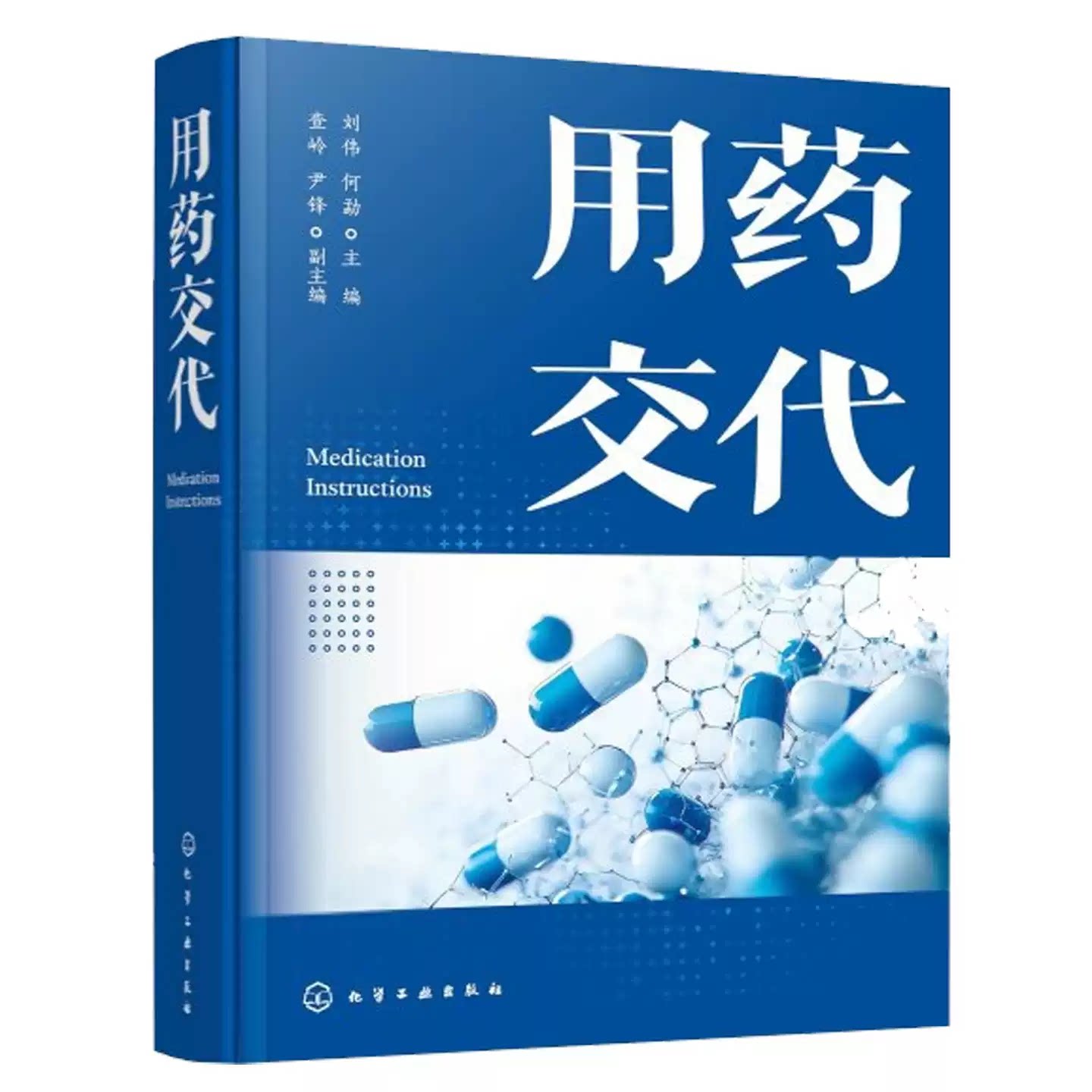 正版 用药交代指南 刘伟 患者合理用药指南手册药学常用药品临床常用非处方药品用药须知药店销售药师临床医护人员用药参考书籍
