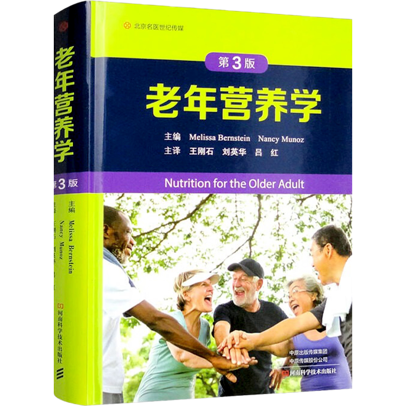 正版老年营养学第3版王刚石主译营养基础衰老的生理学维生素需要量疾病预防营养筛查河南科学技术出版社临床医学科普9787572511585