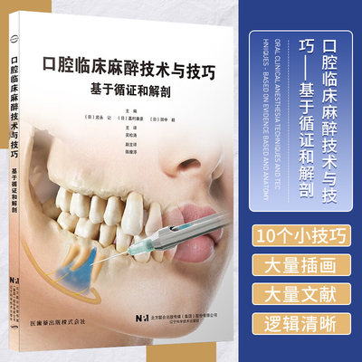 包邮正版 口腔临床麻醉技术与技巧 基于循证和解剖 (日)岩永让 (日)嘉村康彦 (日)田中毅 吴松涛 陈馥淳 拔牙麻醉口腔临床医学书籍