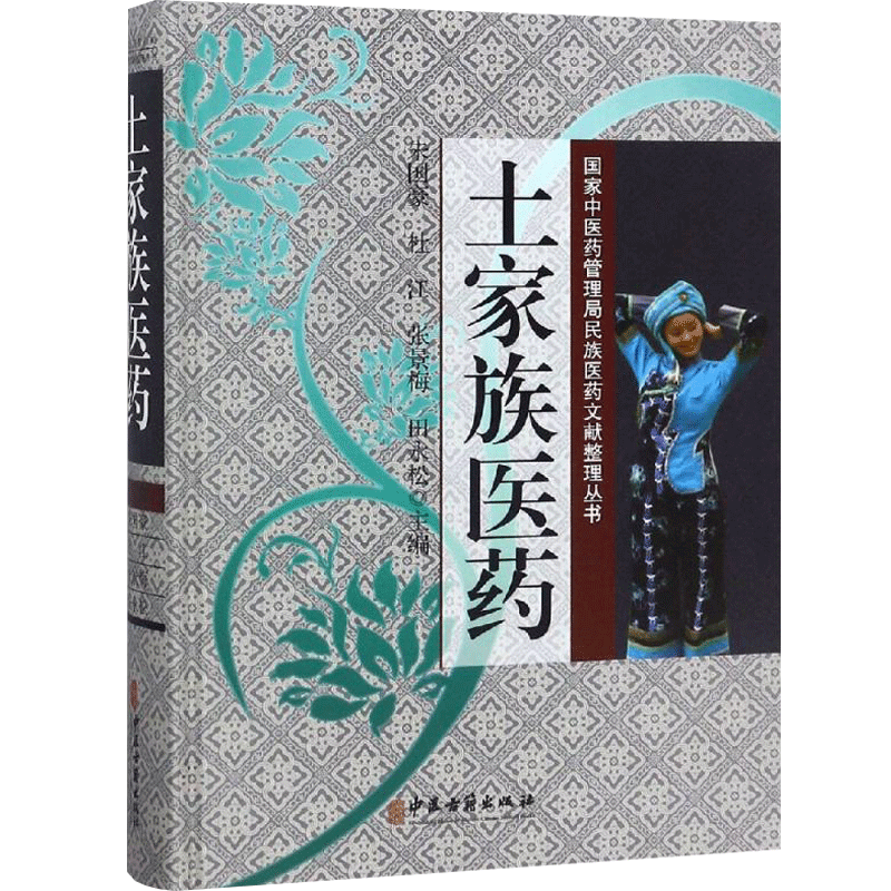 土家族医药 国家中医药管理局名族医药文献整理丛书 田永松 9787515217246 中医古籍出版社