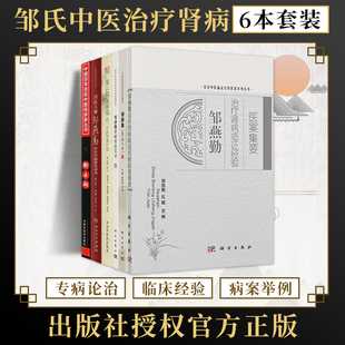 肾病十讲 国医大师邹燕勤中医肾病临床求真 治疗肾病临证经验医案集要 肾病查房实录 邹云翔 正版 邹云翔医案选附中医肾病疗法 6本