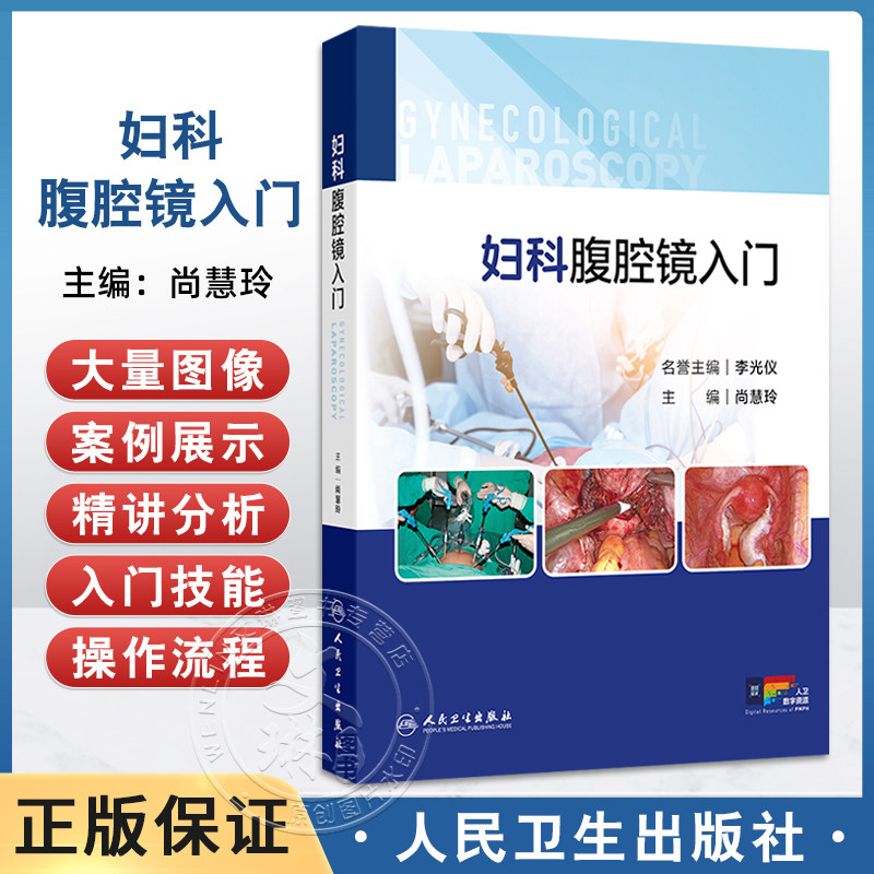 正版 妇科腹腔镜入门 附视频 尚慧玲 详细介绍了腹腔镜手术的基本原理术前后护理围手术期处理等内容 人民卫生出版社9787117375313